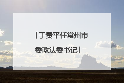于贵平任常州市委政法委书记